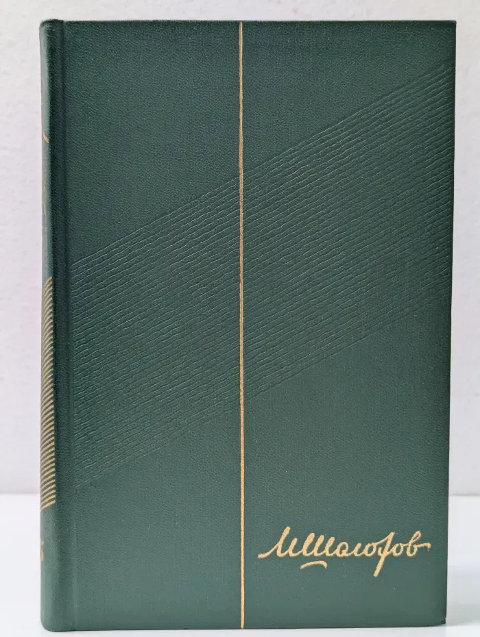 М. Шолохов. Собрание сочинений в 9 томах. Том 3. Тихий Дон. Книга 2