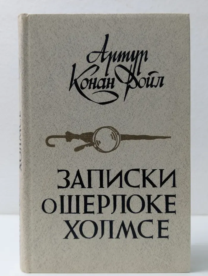 Записки о Шерлоке Холмсе