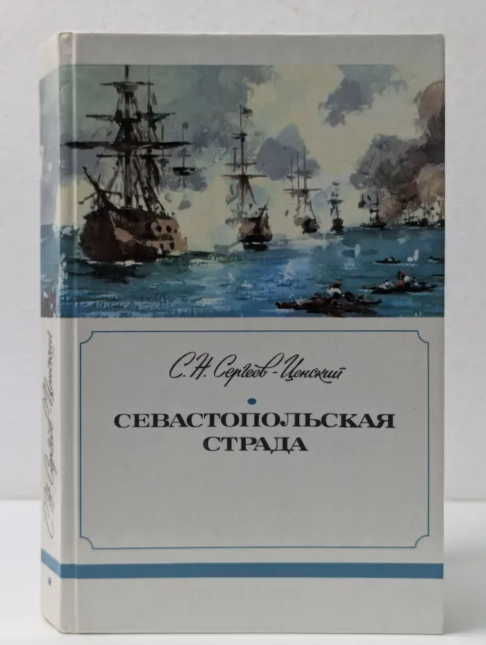 Севастопольская страда. Часть 1-3