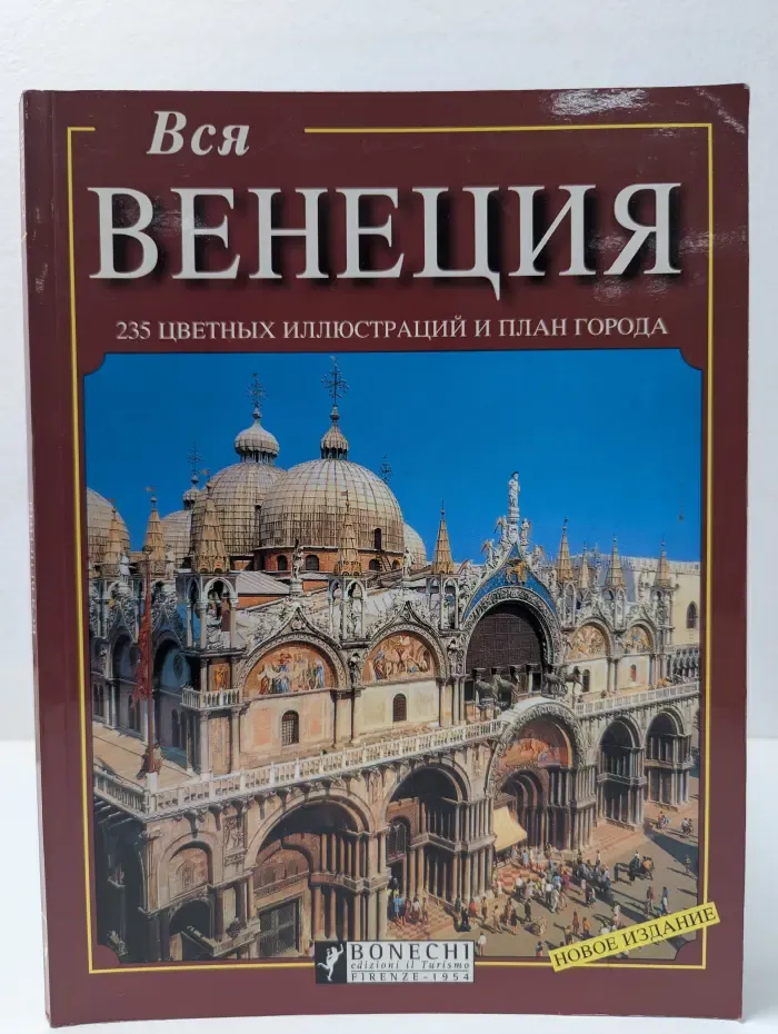 Вся Венеция. Фотоальбом