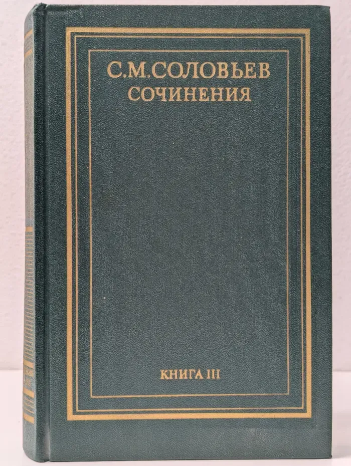 С. М. Соловьев. Сочинения в 18 книгах. Книга 3. Том 5-6