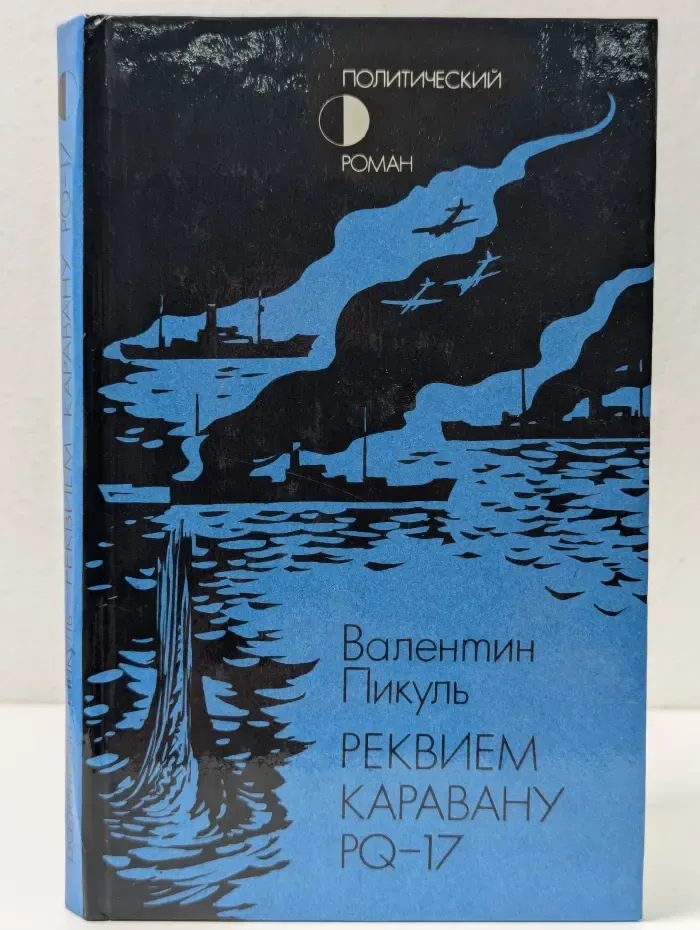 Политический роман. Реквием каравану PQ-17