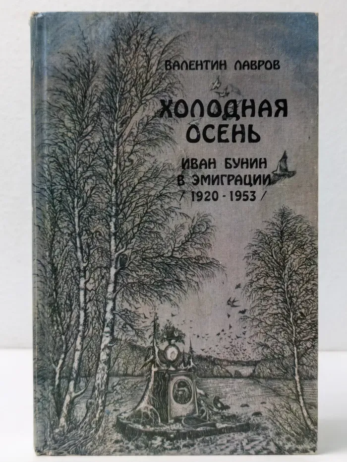 Холодная осень. Иван Бунин в эмиграции
