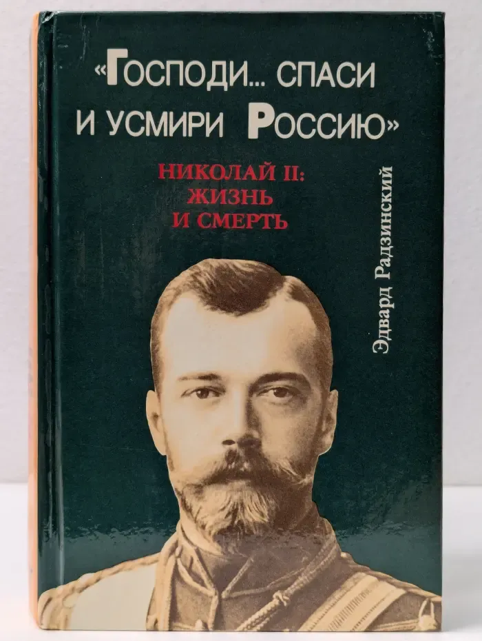 Господи, спаси и усмири Россию. Николай II Жизнь и смерть
