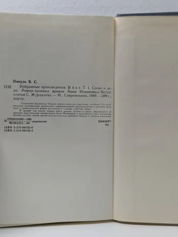 В. Пикуль. Избранные произведения в 4 томах. Том 1. Слово и дело