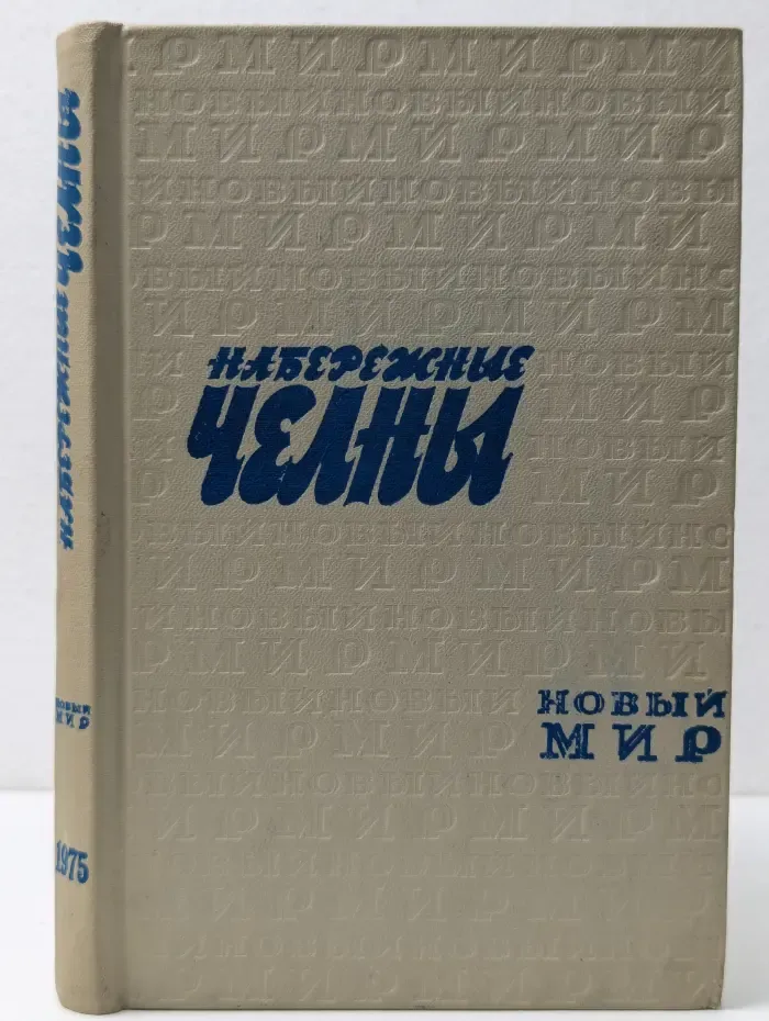 Новый мир. Набережные Челны. Выпуск № 1