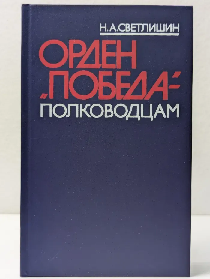 Орден "Победа" полководцам