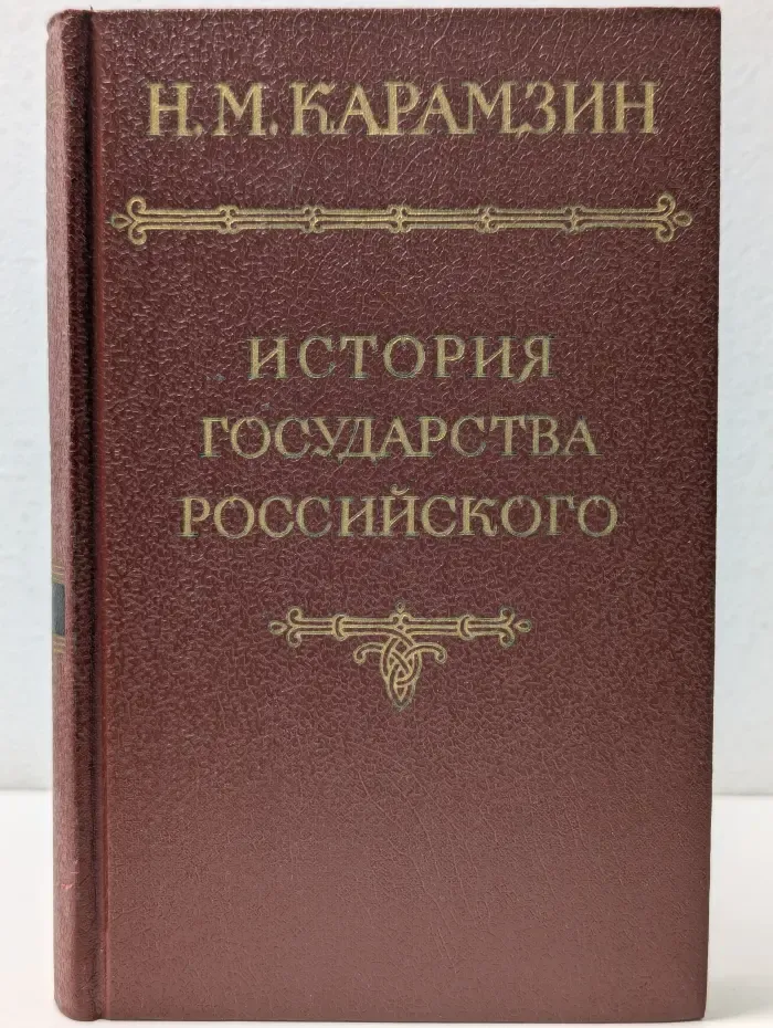 История государства Российского в 12 томах. Том 1