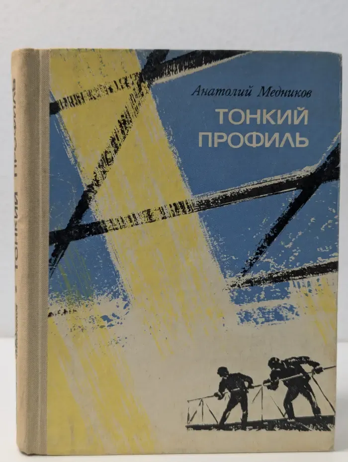 Повести о героях труда. Тонкий профиль