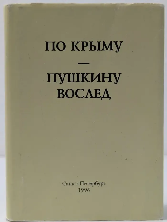 По Крыму - Пушкину вослед