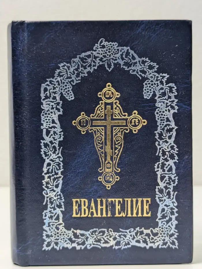 Священное Евангелие