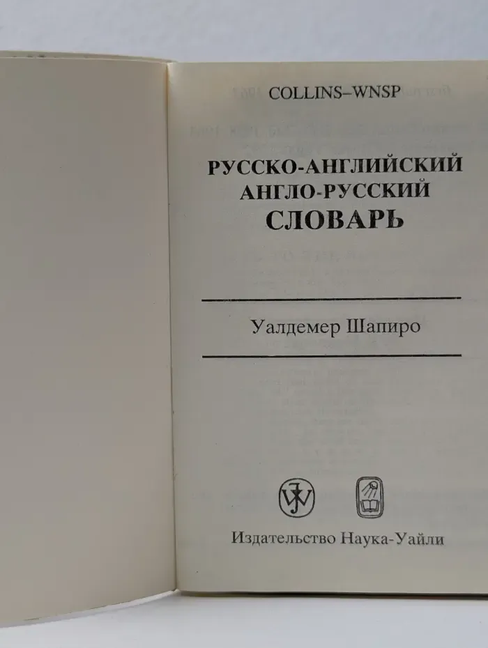 Русско-английский и англо-русский словарь