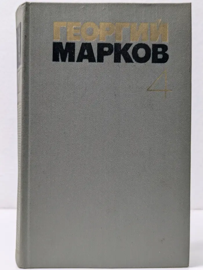 Георгий Марков. Собрание сочинений в 5 томах. Том 4