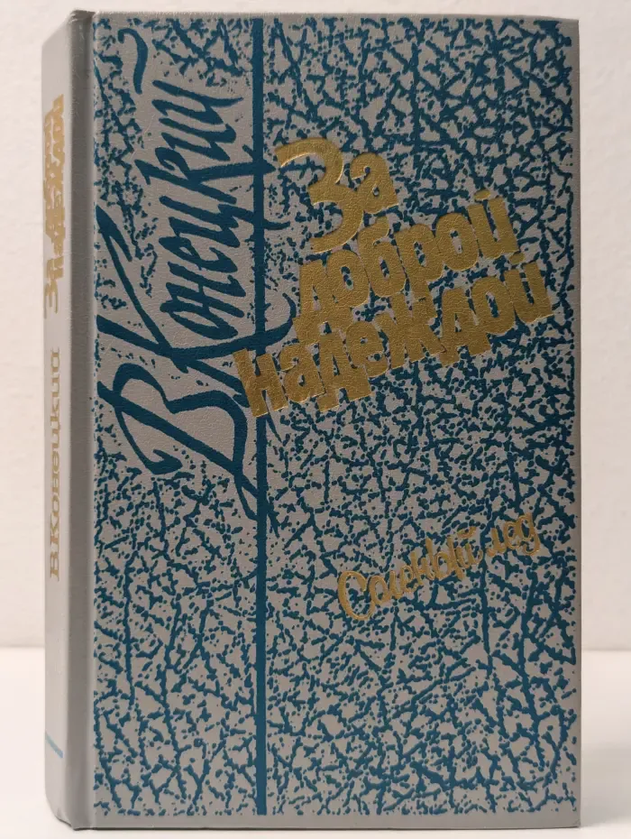 За доброй надеждой. В 4 книгах. Книга 1. Соленый лед
