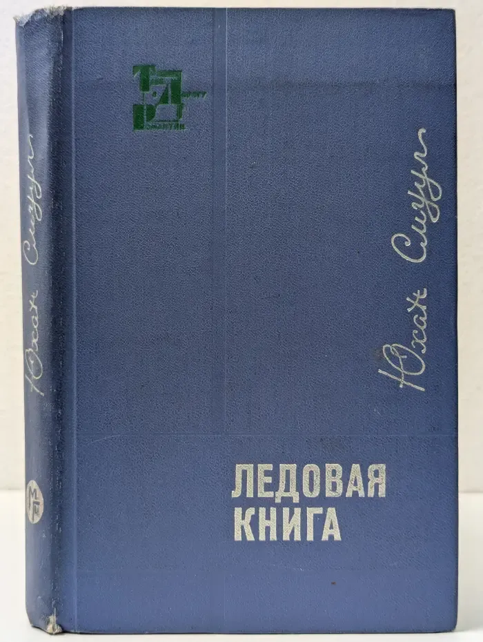 Тебе в дорогу, романтик. Ледовая книга. Антарктический дневник