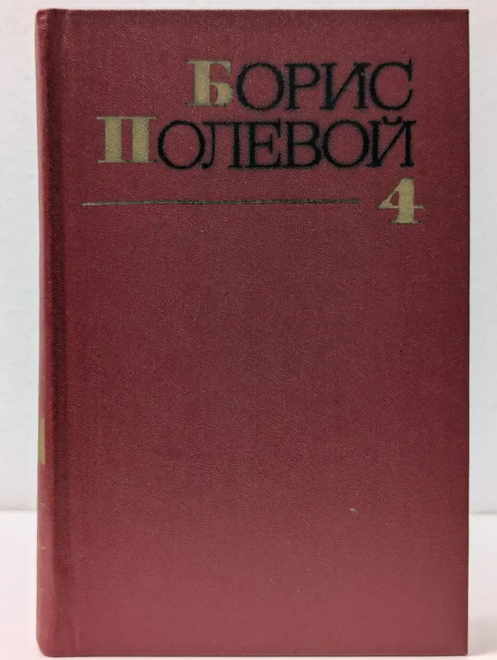 Борис Полевой. Собрание сочинений в 9 томах. Том 4. Глубокий тыл. Вернулся