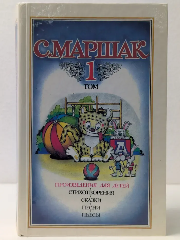 Самуил Маршак. Собрание сочинений в 4 томах. Том 1