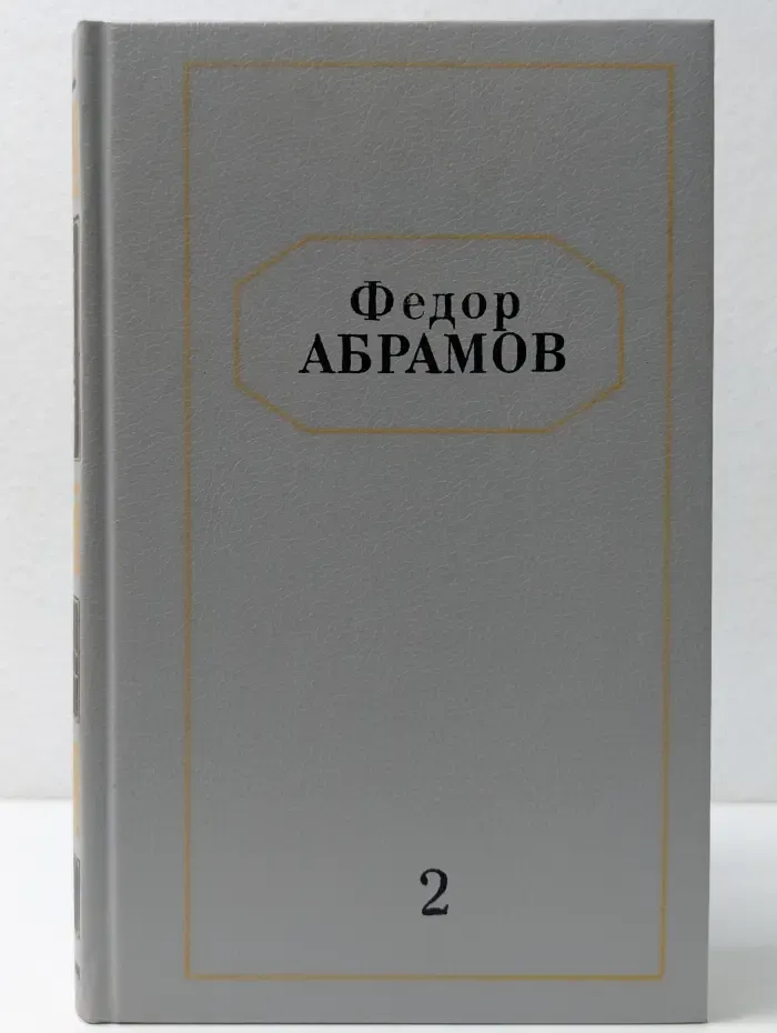 Федор Абрамов. Собрание сочинений в 6 томах. Том 2