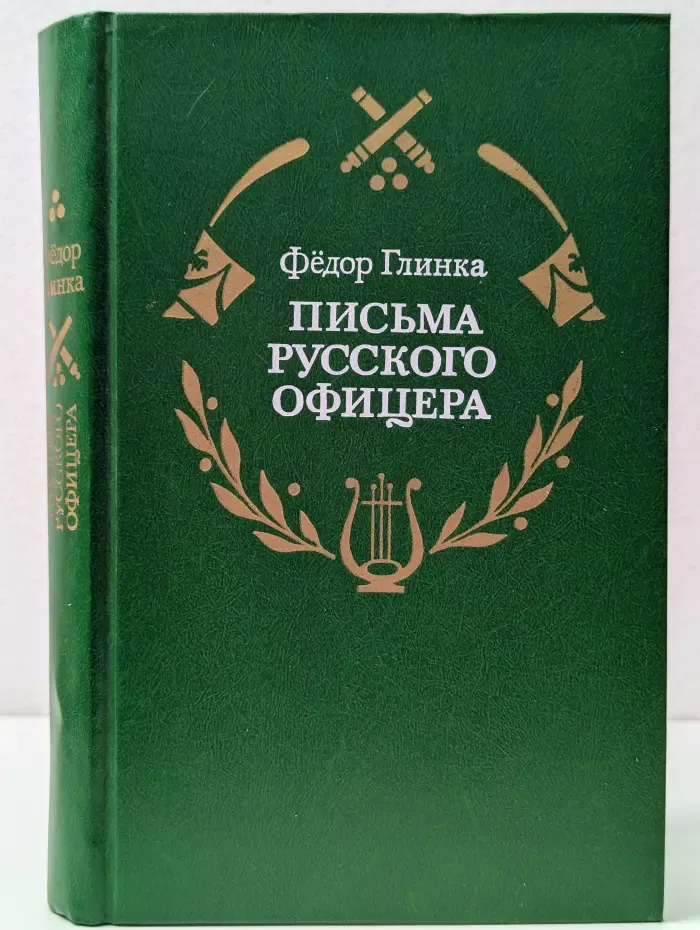 Письма русского офицера