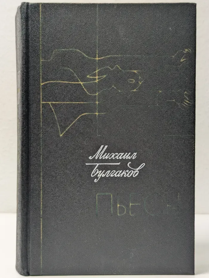 Михаил Булгаков. Пьесы