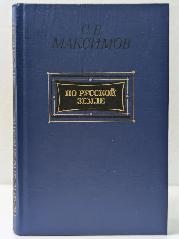 По Русской земле