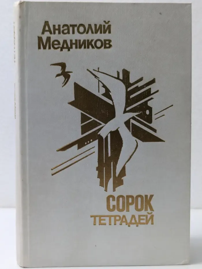 Сорок тетрадей