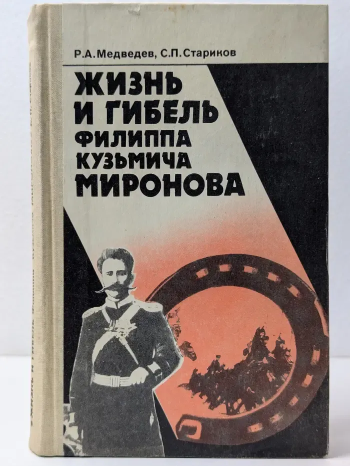 Жизнь и гибель Филиппа Кузьмича Миронова