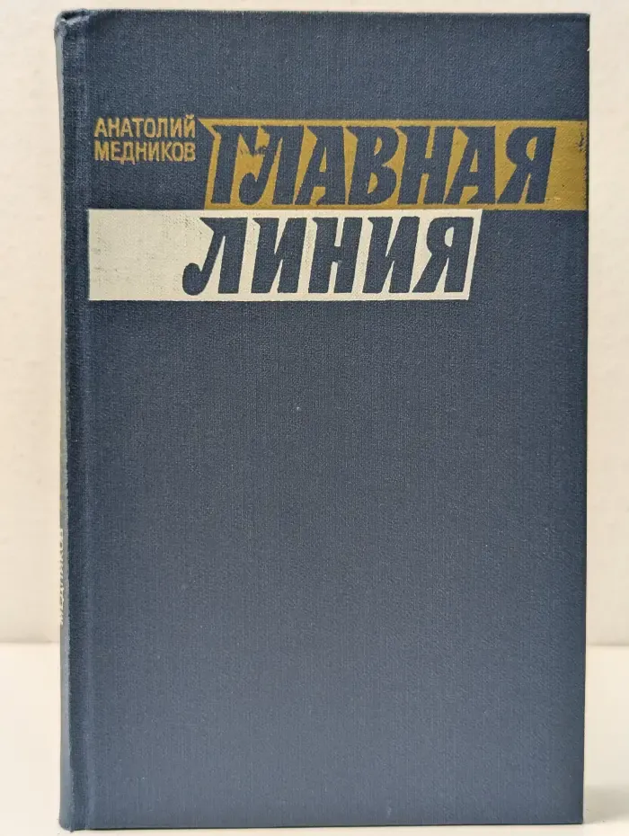 Главная линия