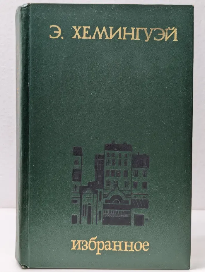 Эрнест Хемингуэй. Избранное