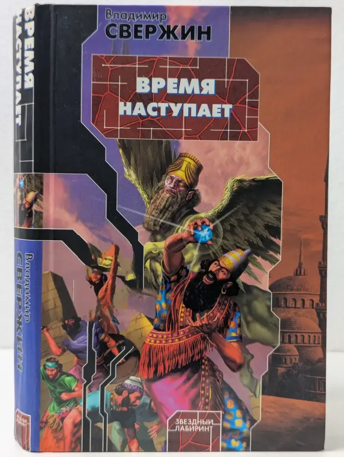 Звездный лабиринт. Время наступает
