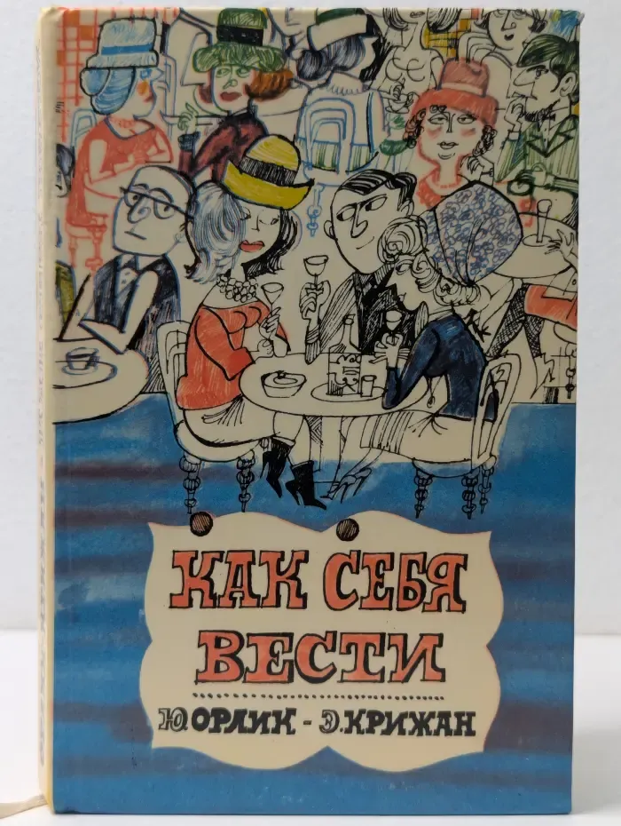Как себя вести. О правилах приличия