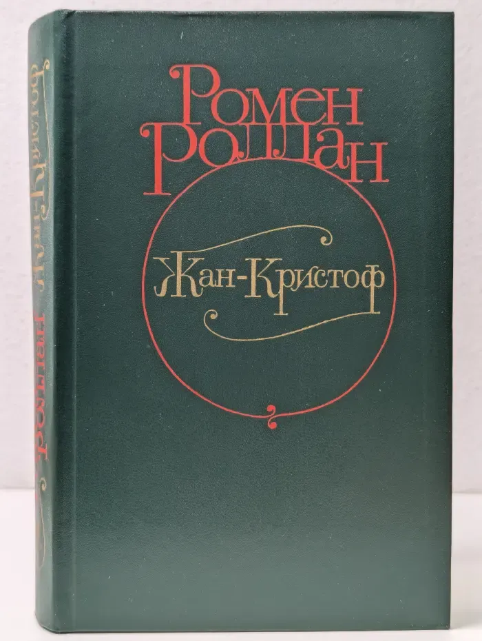 Жан-Кристоф. В 4 томах. Том 2