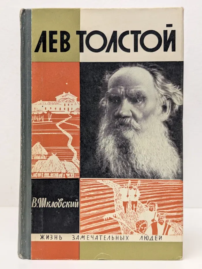 Жизнь замечательных людей. Лев Толстой