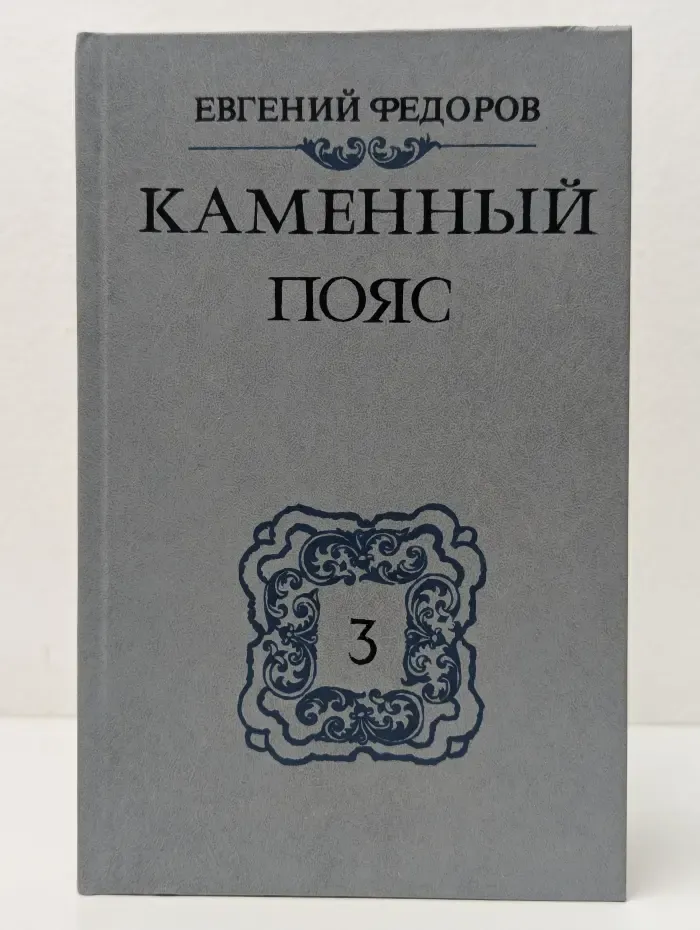 Каменный пояс. В 3 томах. Том 3. Часть 3-4