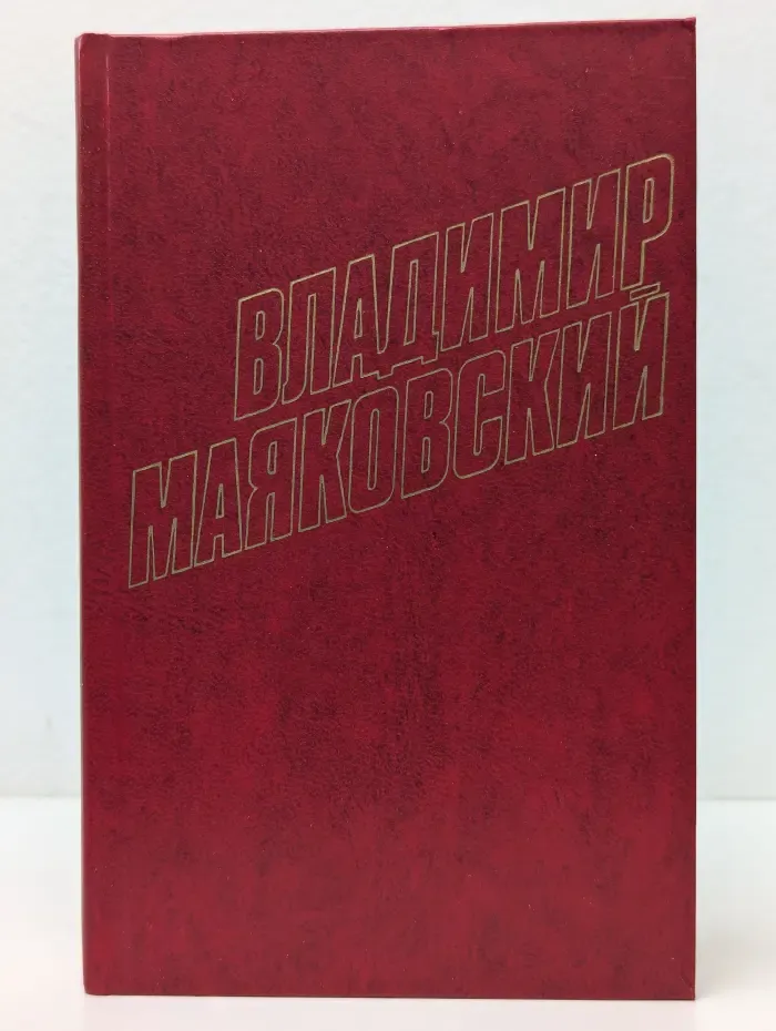 Владимир Маяковский. Пьесы 1913-1921