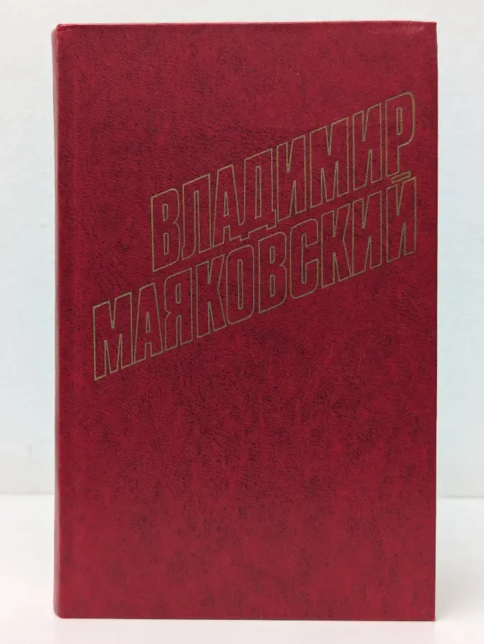 Владимир Маяковский. Собрание сочинений в 12 томах. Том 7