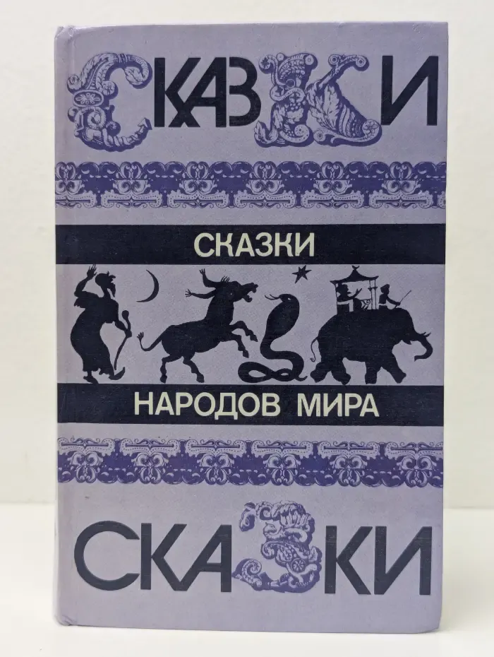 Сказки народов мира