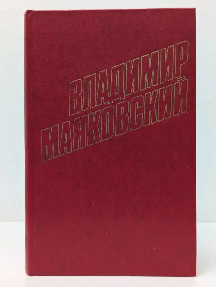 Библиотека Огонек. Владимир Маяковский. Собрание сочинений в 12 томах. Том 10. Пьесы 1928-1930