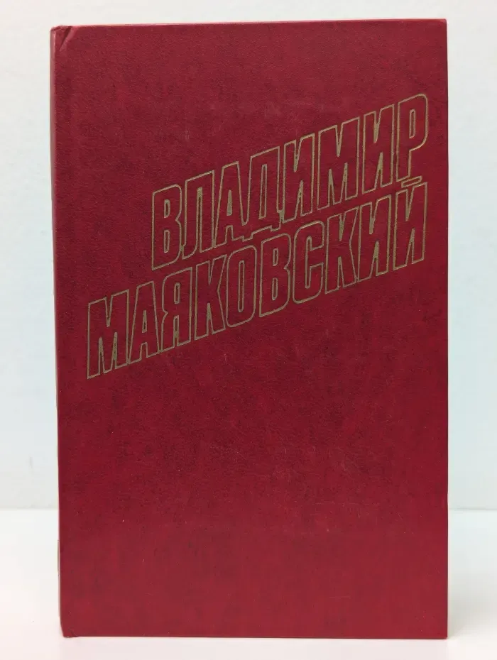 Библиотека Огонек. Владимир Маяковский. Собрание сочинений в 12 томах. Том 10