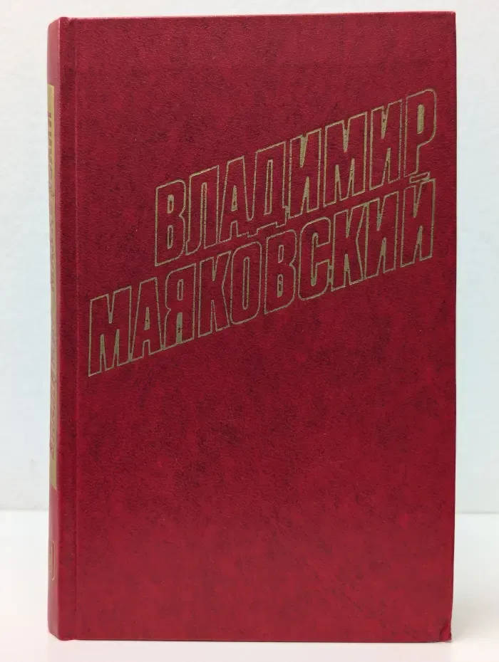 Библиотека Огонек. Владимир Маяковский. Собрание сочинений в 12 томах. Том 10. Пьесы 1928-1930