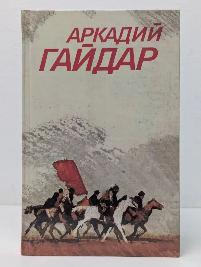 Библиотека Огонек. Аркадий Гайдар. Собрание сочинений в 3 томах. Том 1