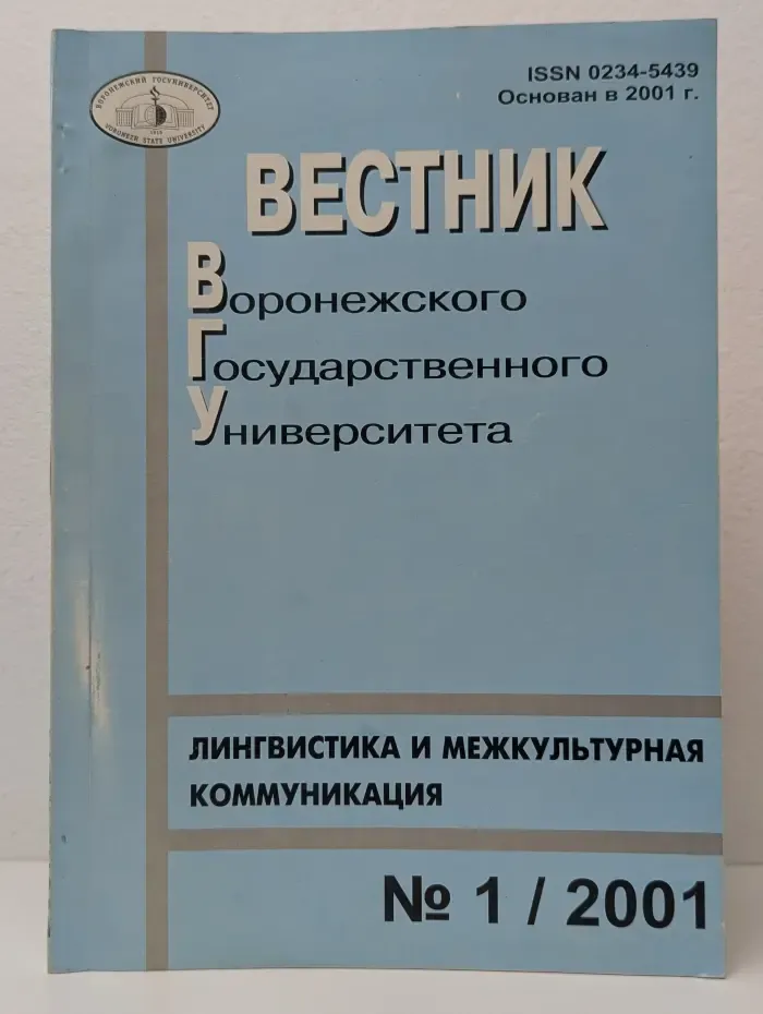 Вестник Воронежского государственного университета. Выпуск № 1/2001