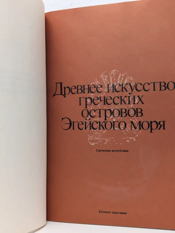 Древнее искусство греческих островов Эгейского моря