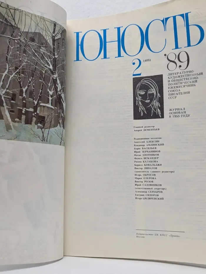 Юность. Выпуск № 2/1989