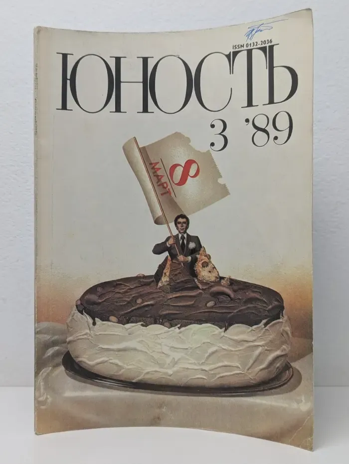 Юность. Выпуск № 3/1989
