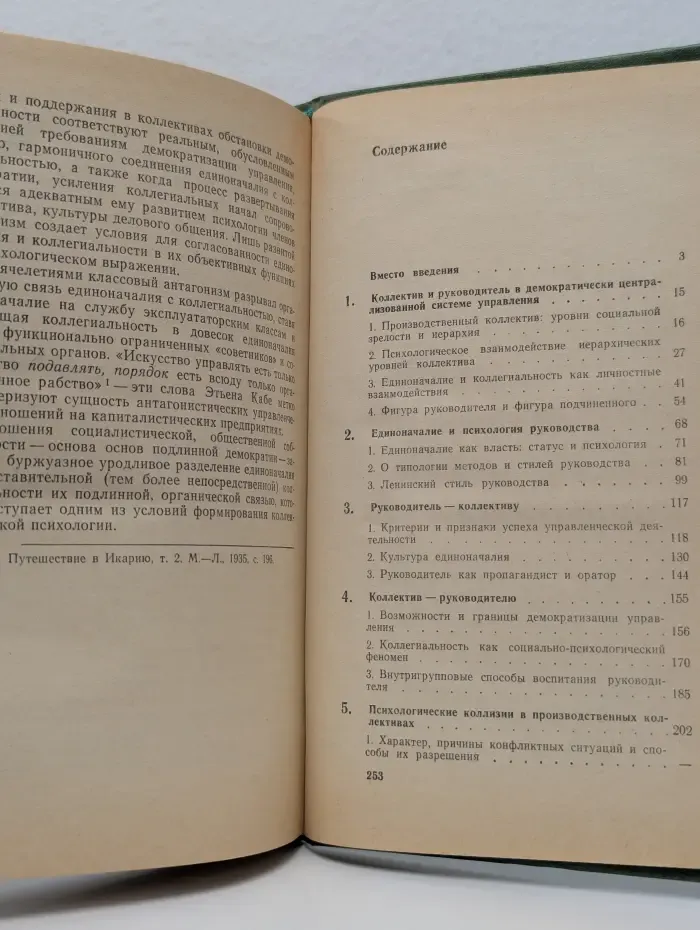 Психология единоначалия и коллегиальности