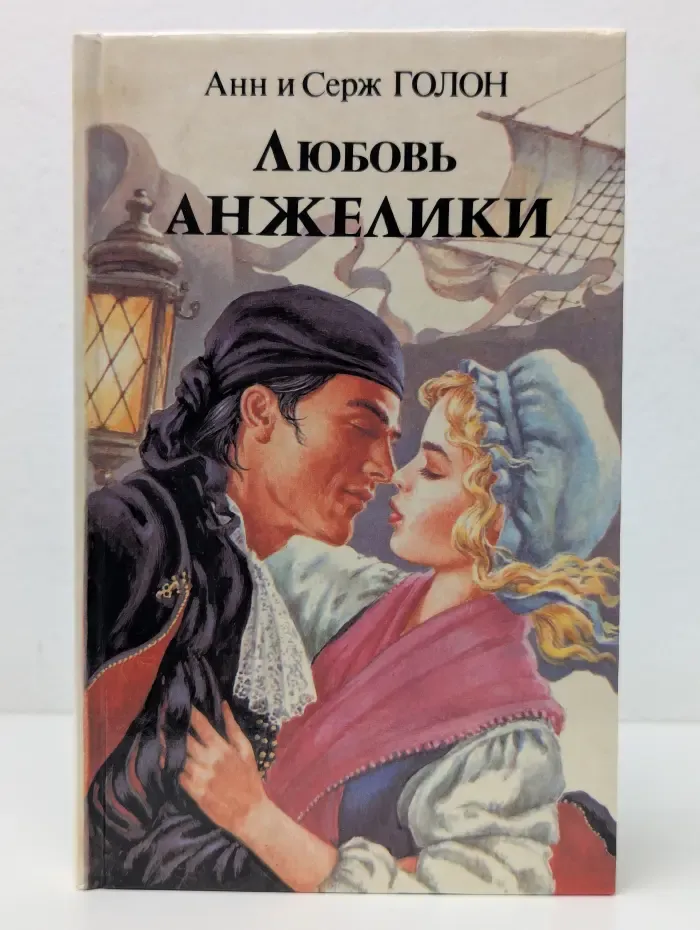 Любовь Анжелики. Роман в 2 книгах. Книга 1