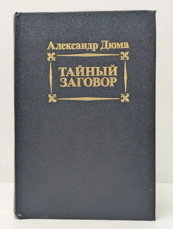 Тайный заговор