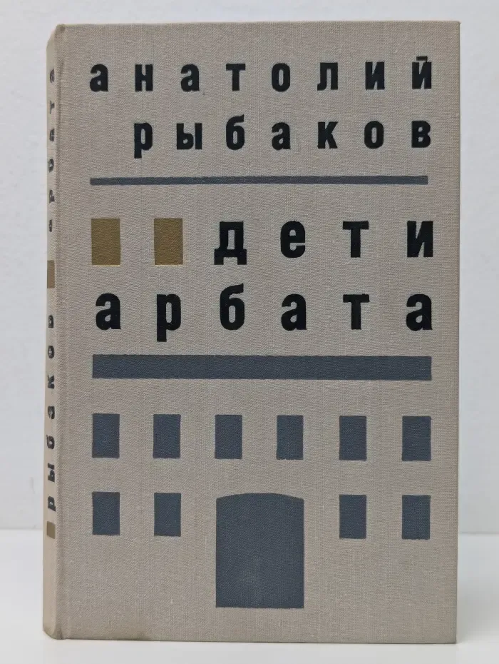 Дети Арбата