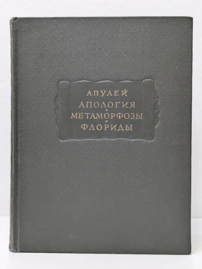 Апулей. Апология. Метаморфозы. Флориды